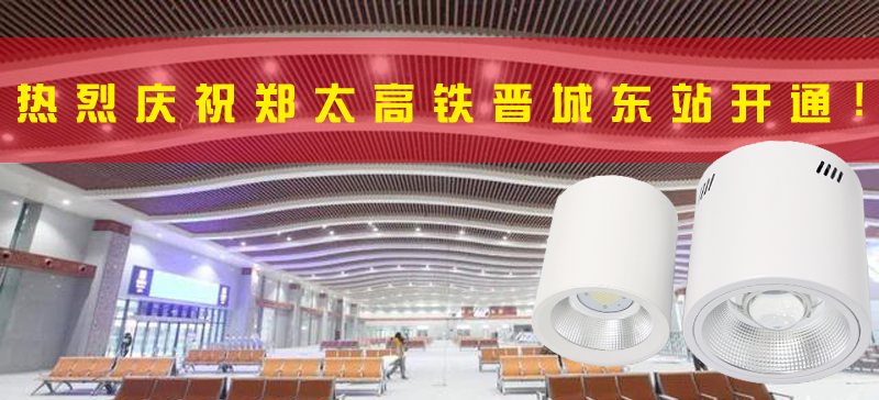 <strong>晉城東站開(kāi)通，晉城進(jìn)入高鐵時(shí)代！LED</strong>